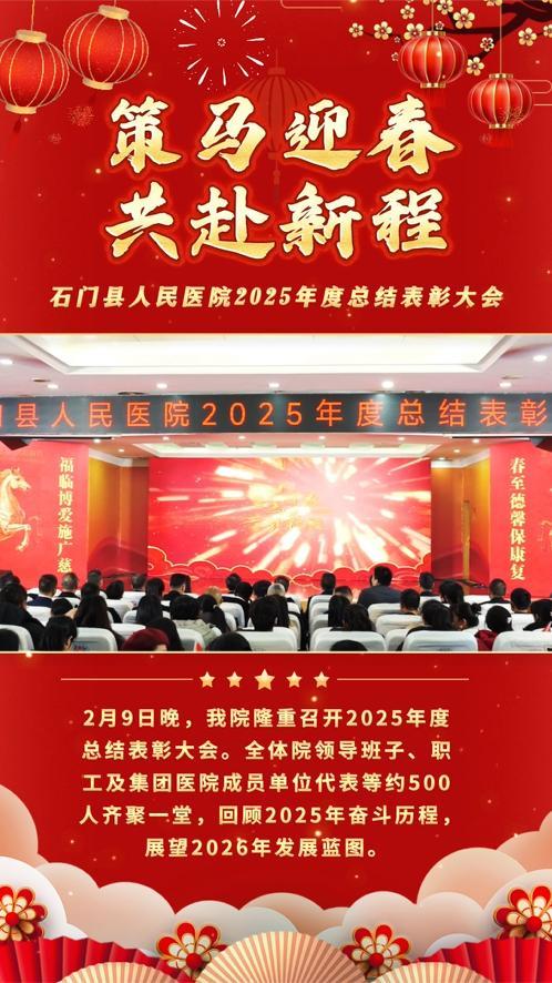 策马迎春 共赴新程！石门县人民医院召开2025年度总结表彰大会