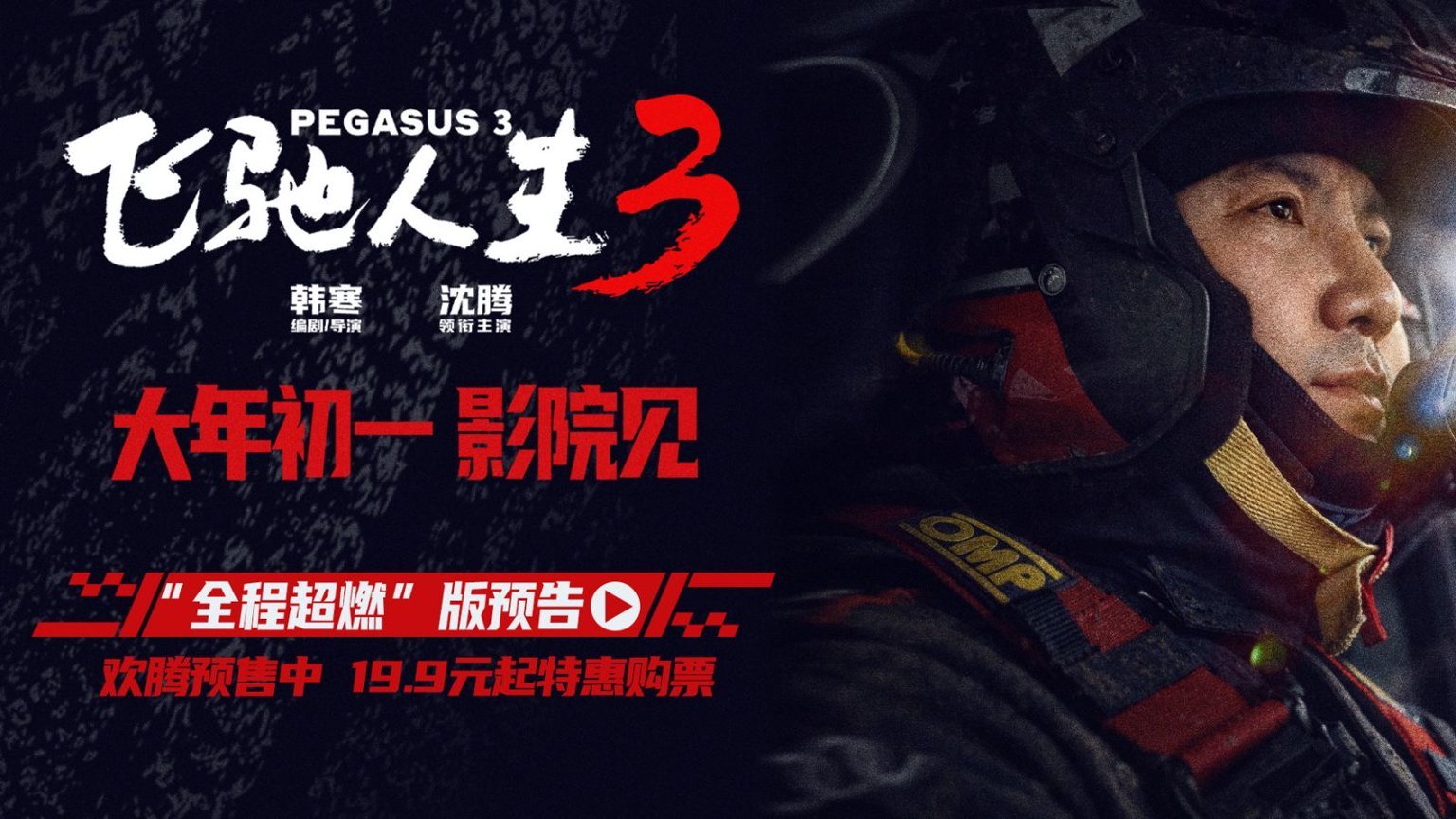 《飞驰人生3》“全程超燃”版预告每一秒都在燃,一起在人生赛道上全力飞驰! 《飞驰人生3》“全程超燃”版预告每一秒都在燃,一起在人生赛道上全力飞驰!