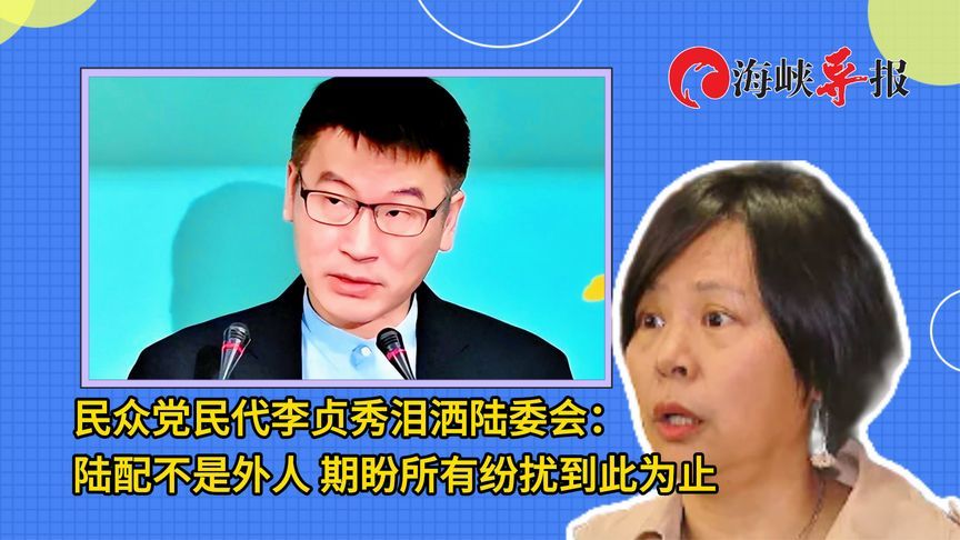 民众党民代李贞秀泪洒陆委会：陆配不是外人，期盼纷扰到此为止