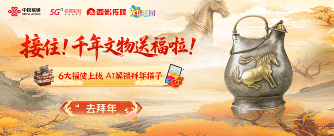 联通：《千年文物》AI拜年-新年福利第二弹，抽iPad、文创好礼！