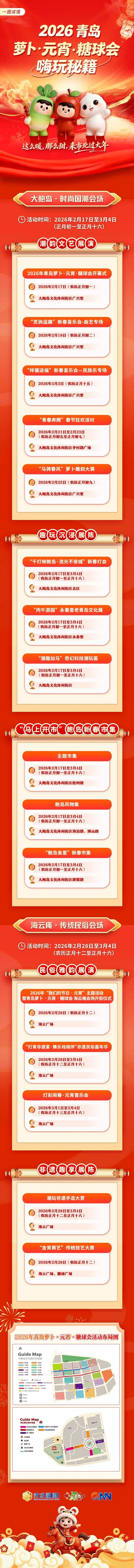 16天精彩不断！2026年青岛萝卜&middot;元宵&middot;糖球会嗨玩秘籍