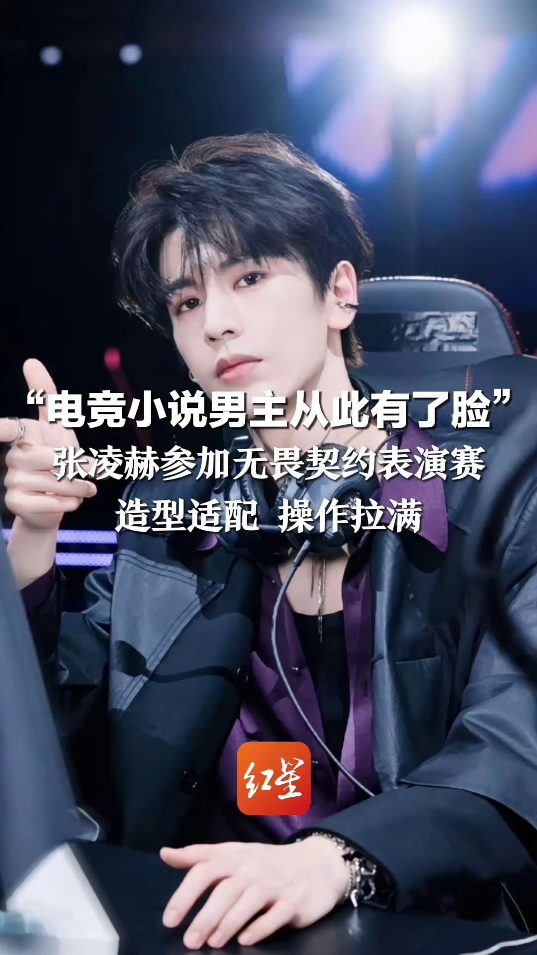 “电竞小说男主从此有了脸”张凌赫参加无畏契约表演赛 造型适配 操作拉满 获胜感言：其实很紧张 手都在抖