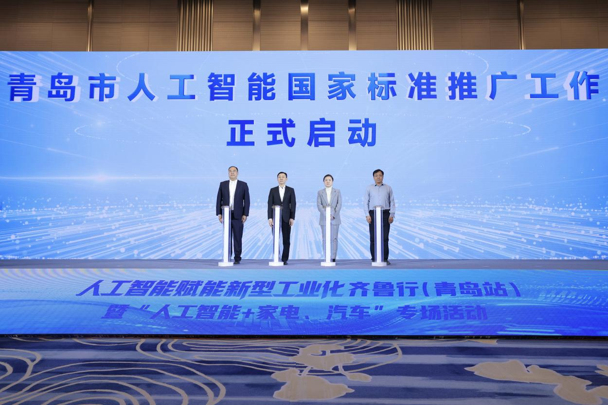 人工智能赋能新型工业化齐鲁行（青岛站）暨“人工智能+家电、汽车”专场活动举办