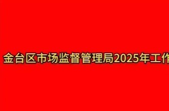金台区市场监督管理局2025年工作巡礼