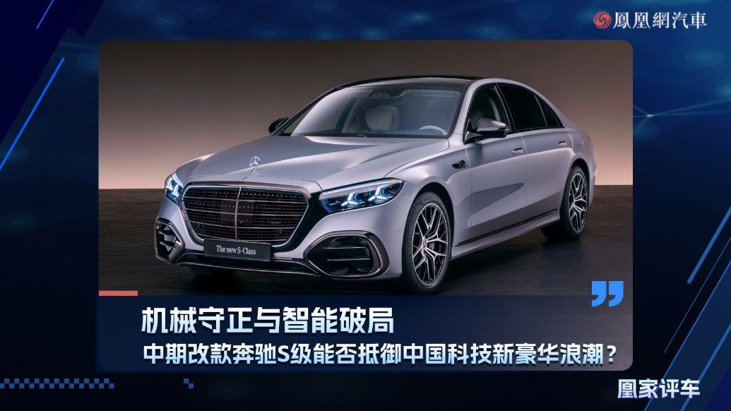 机械守正与智能破局，中期改款奔驰S级能否抵御中国科技新豪华浪潮？