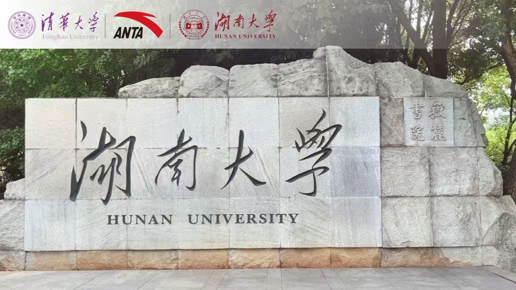 清华×安踏×湖南大学：第三届全球运动装备创新设计大赛城市宣讲活动精彩回顾