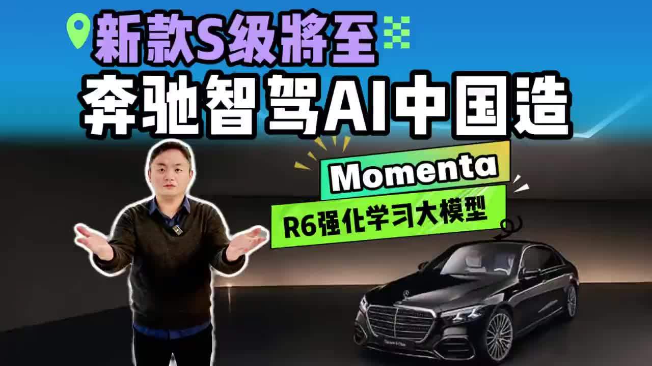 奔驰新S级智驾谜底！绑定Momenta八年，中国AI成豪车智能化核心？#奔驰S级 #智驾安心之选 #中国智驾全球选择