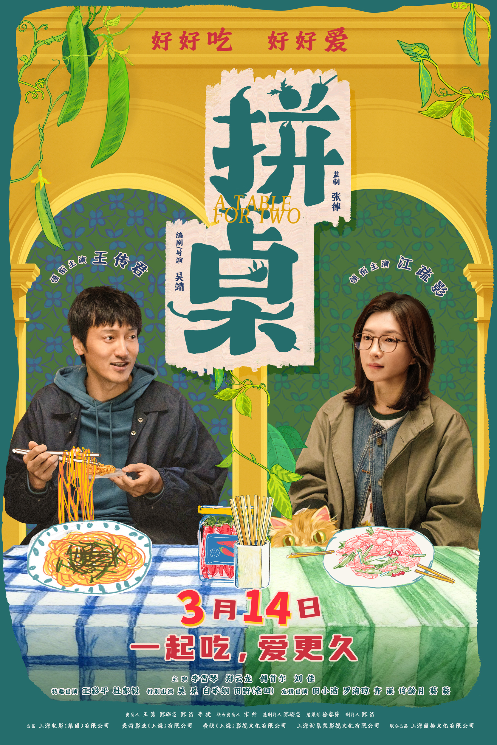 电影《拼桌》定档3月14日 王传君江疏影演绎不狗血不套路的“牛马爱情”