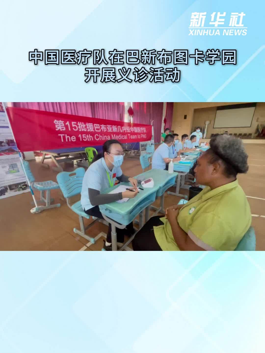 中国医疗队在巴新布图卡学园开展义诊活动