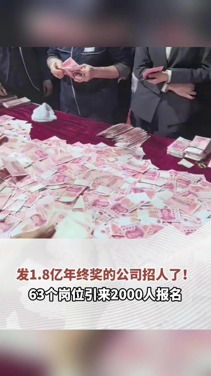 发1.8亿年终奖的公司招人了！63个岗位引来2000人报名