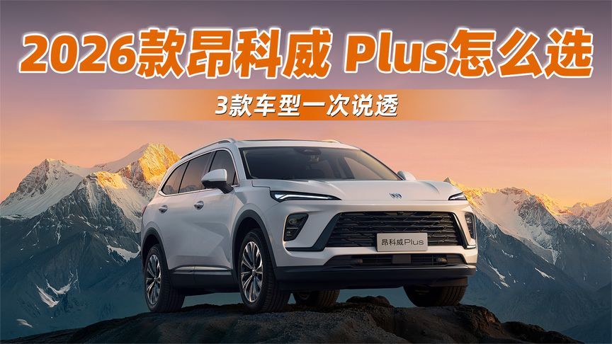 2026款昂科威 Plus怎么选？3款车型一次说透
