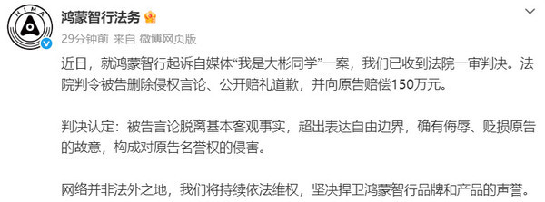 赔偿150万元！鸿蒙智行起诉“我是大彬同学”一审判决