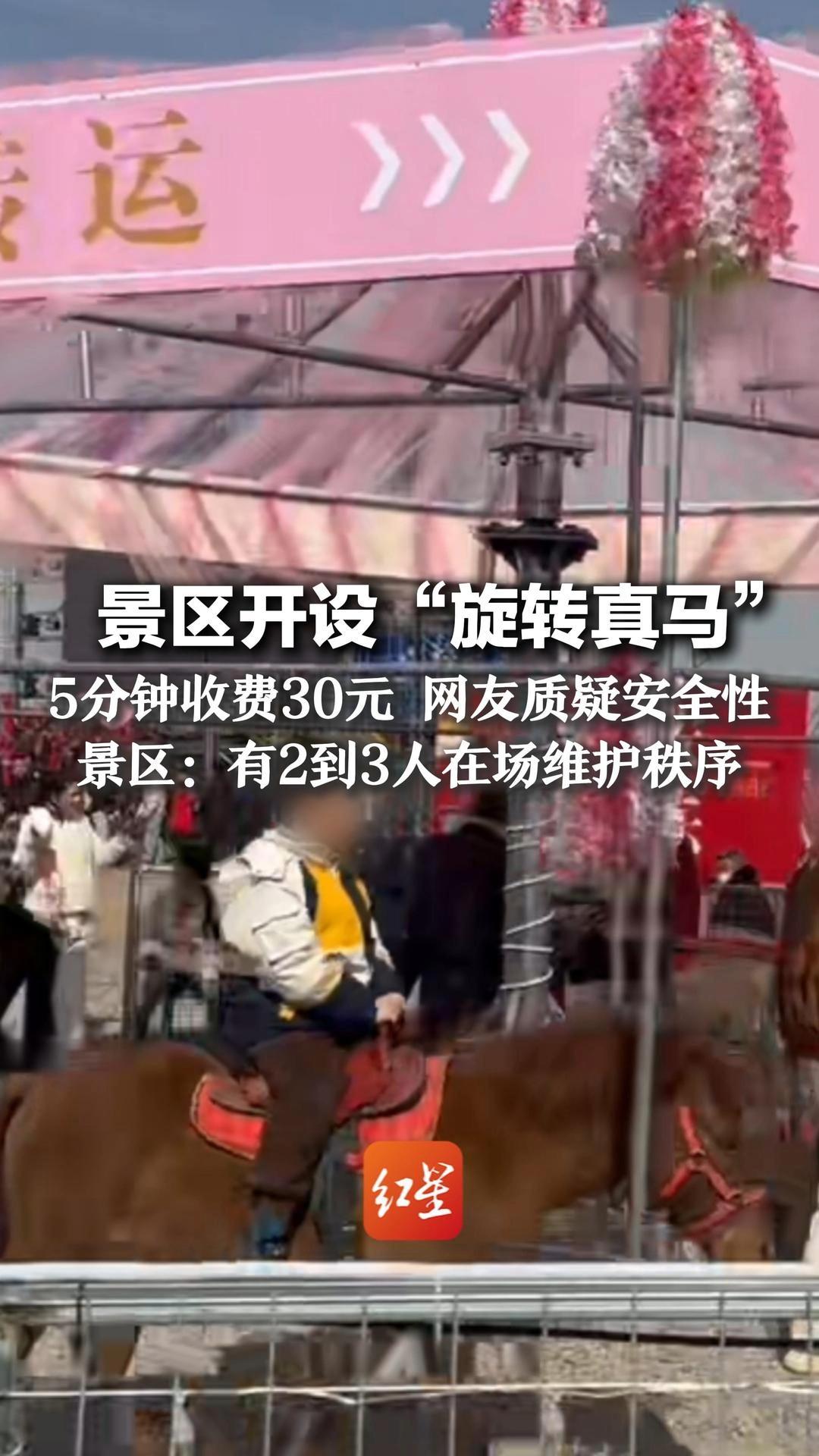 景区开设“旋转真马” 5分钟收费30元 网友质疑安全性 景区：有2到3人在场维护秩序