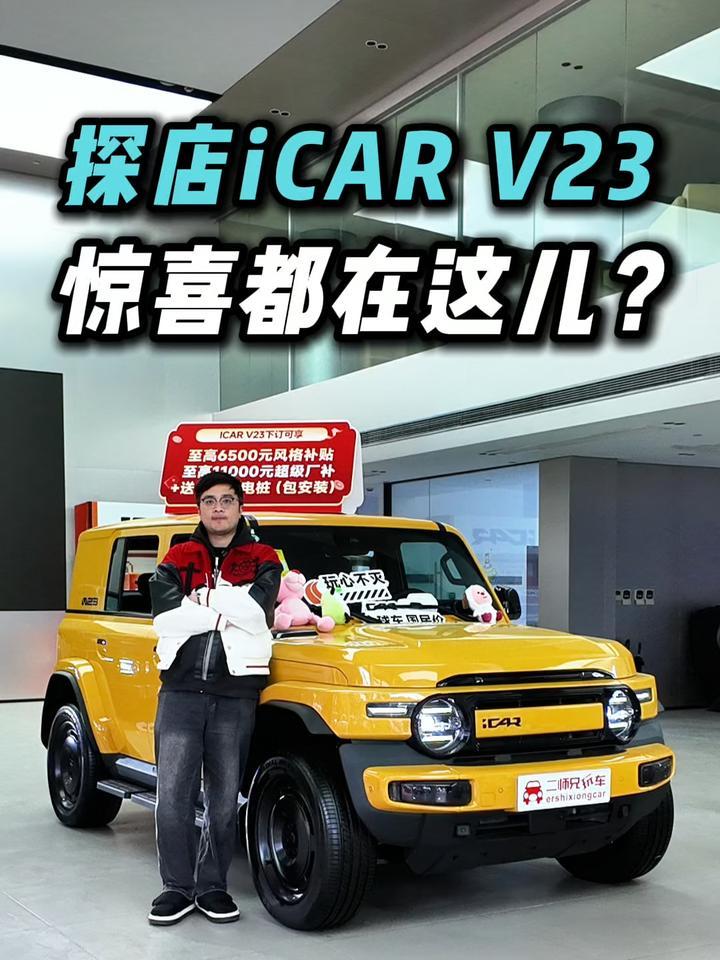 “方盒子”百看不厌！探店2026款iCAR V23，拿捏了谁？