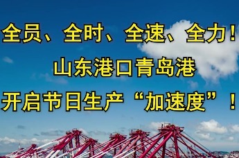 全员、全时、全速、全力！山东港口青岛港开启节日生产“加速度”！