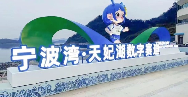 浙江首条！宁波湾·天妃湖数字赛道投用 