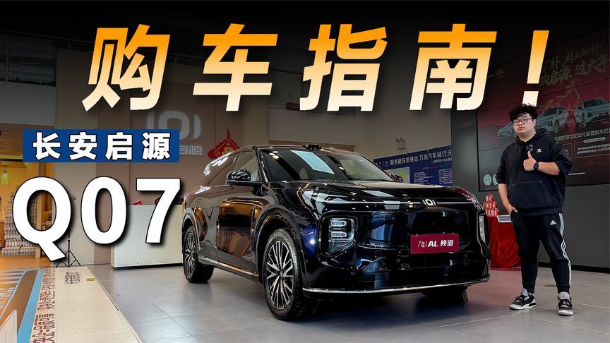 长安启源Q07导购指南，15万级别的大五座可以选它吗？
