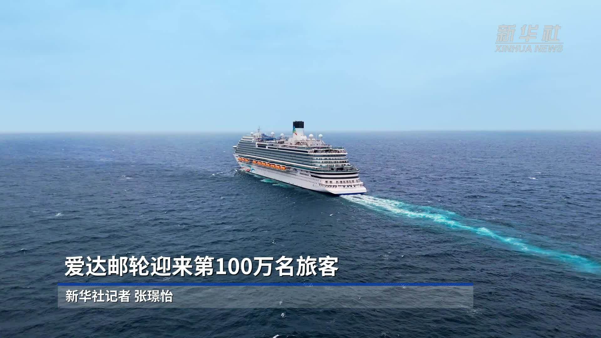 爱达邮轮迎来第100万名旅客