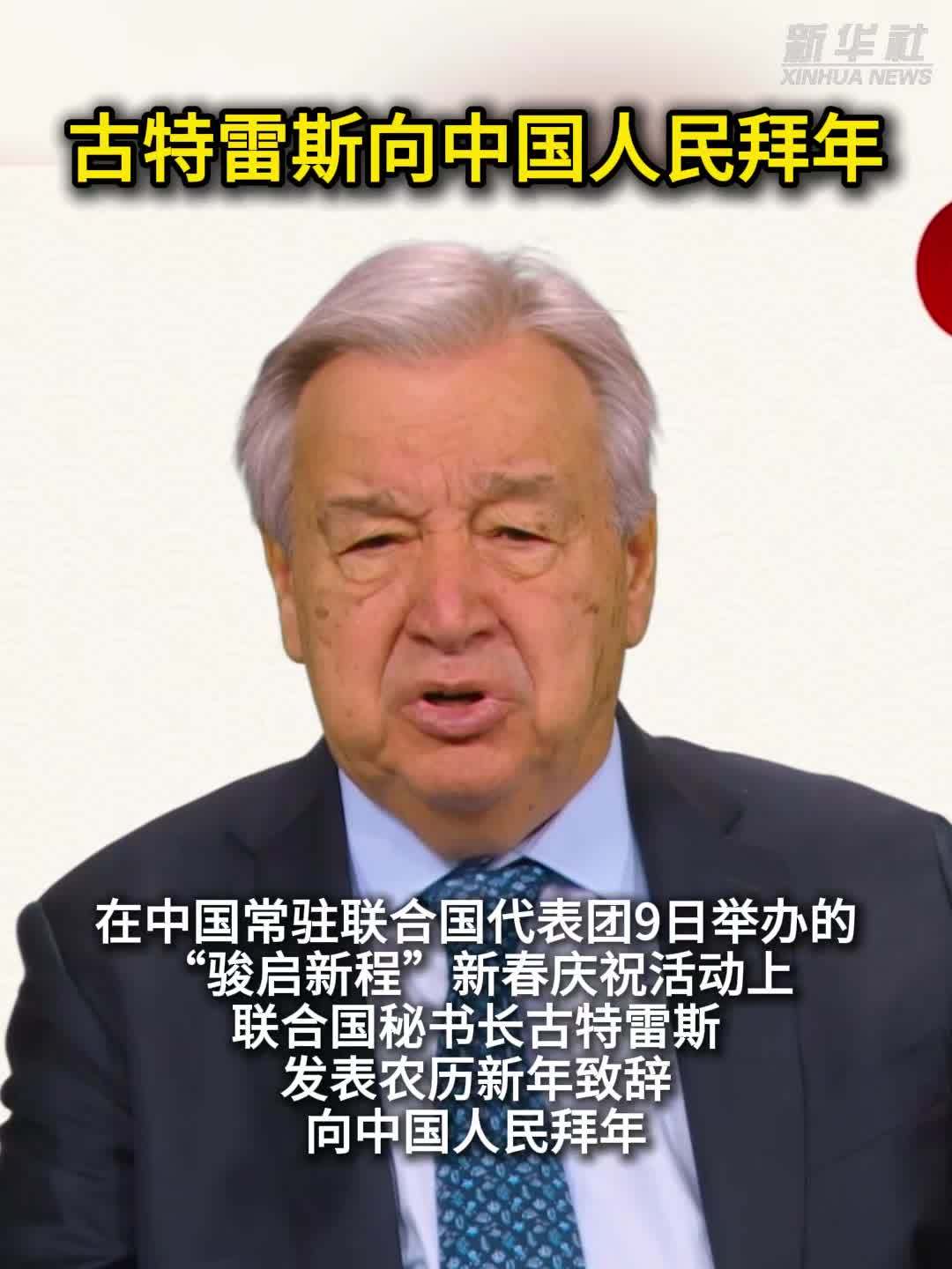 古特雷斯向中国人民拜年