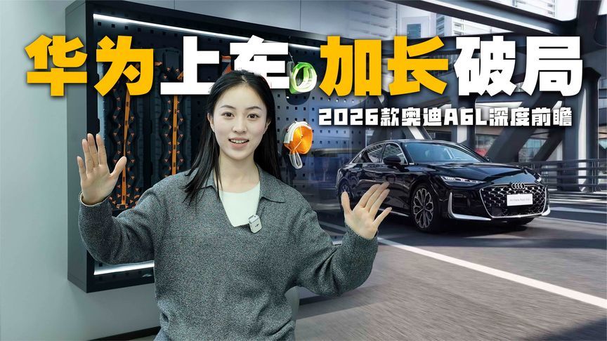 2026款奥迪A6L深度前瞻：华为智驾加持的豪华革命