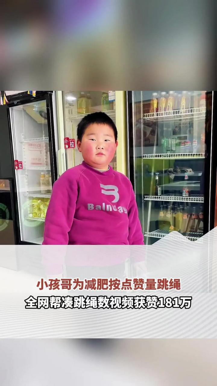 小孩哥为减肥按点赞量跳绳 全网帮凑跳绳数视频获赞181万 孩子爸都蒙了