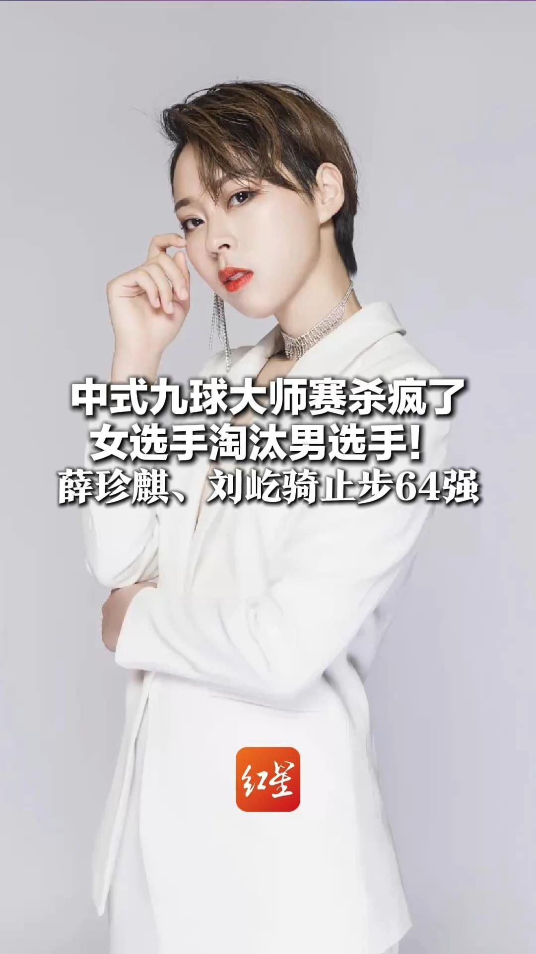 中式九球大师赛杀疯了 女选手淘汰男选手！薛珍麒、刘屹骑止步64强   决赛定档情人节，冠军200万元奖金