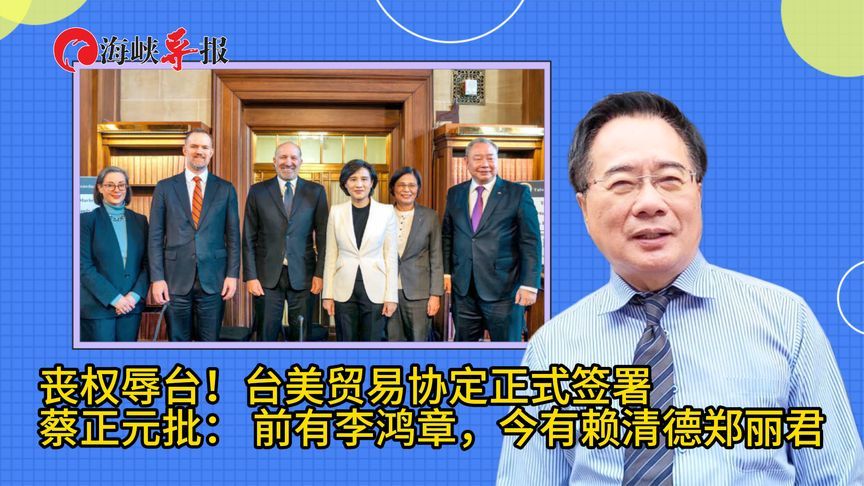 丧权辱台！台美贸易协定签署，蔡正元：前有李鸿章今有赖清德