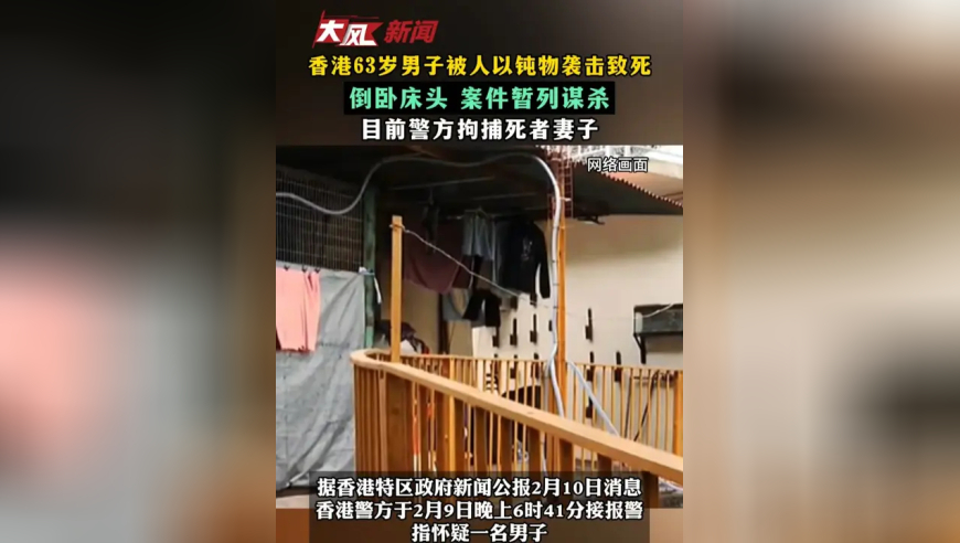 香港63岁男子被人以钝物袭击致死 倒卧床头 案件暂列谋杀 目前警方拘捕死者妻子