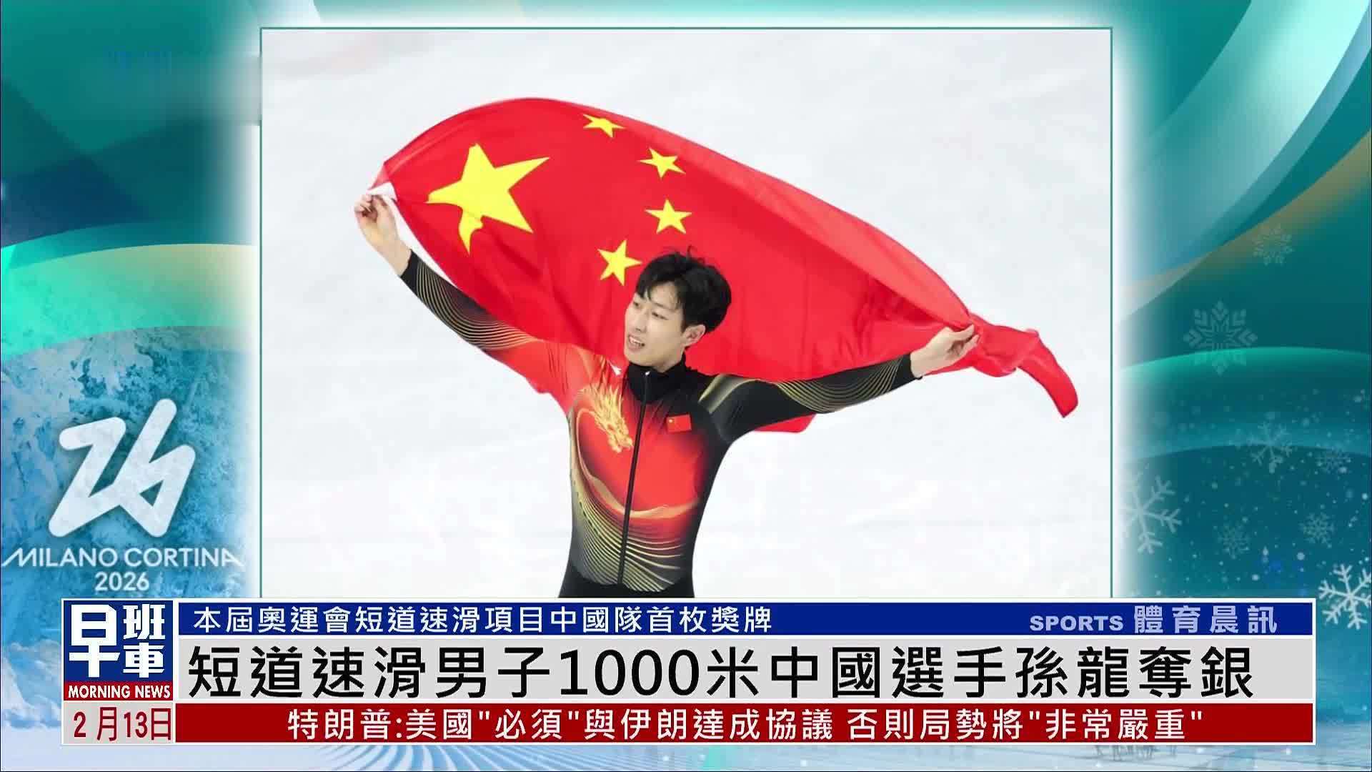 中国选手孙龙夺2026米兰冬奥会短道速滑男子1000米银牌