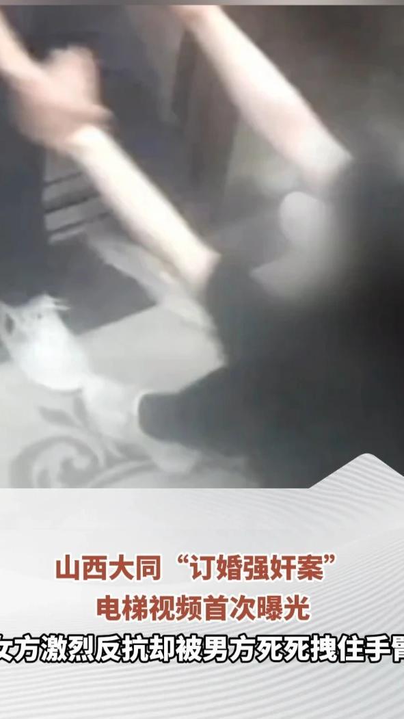 山西大同“订婚强奸案”电梯视频首次曝光，女方激烈反抗却被男方死死拽住手臂