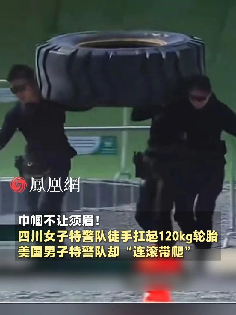巾帼不让须眉！四川女子特警队徒手扛起120kg轮胎，美国男子特警队却“连滚带爬”#中国  #美国 #特警 #国际 #社会