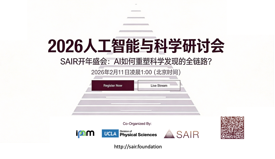 SAIR Foundation 开年盛会:超越“工具论”,一场关于AI与科学本质的巅峰对话