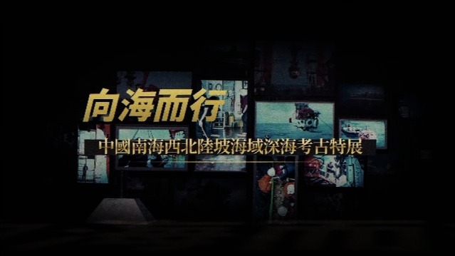 向海而行·中国南海西北陆坡海域深海考古特展