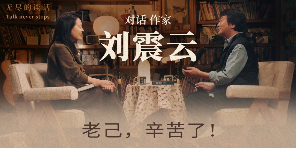 凤凰网文化对话刘震云｜老己，辛苦了！