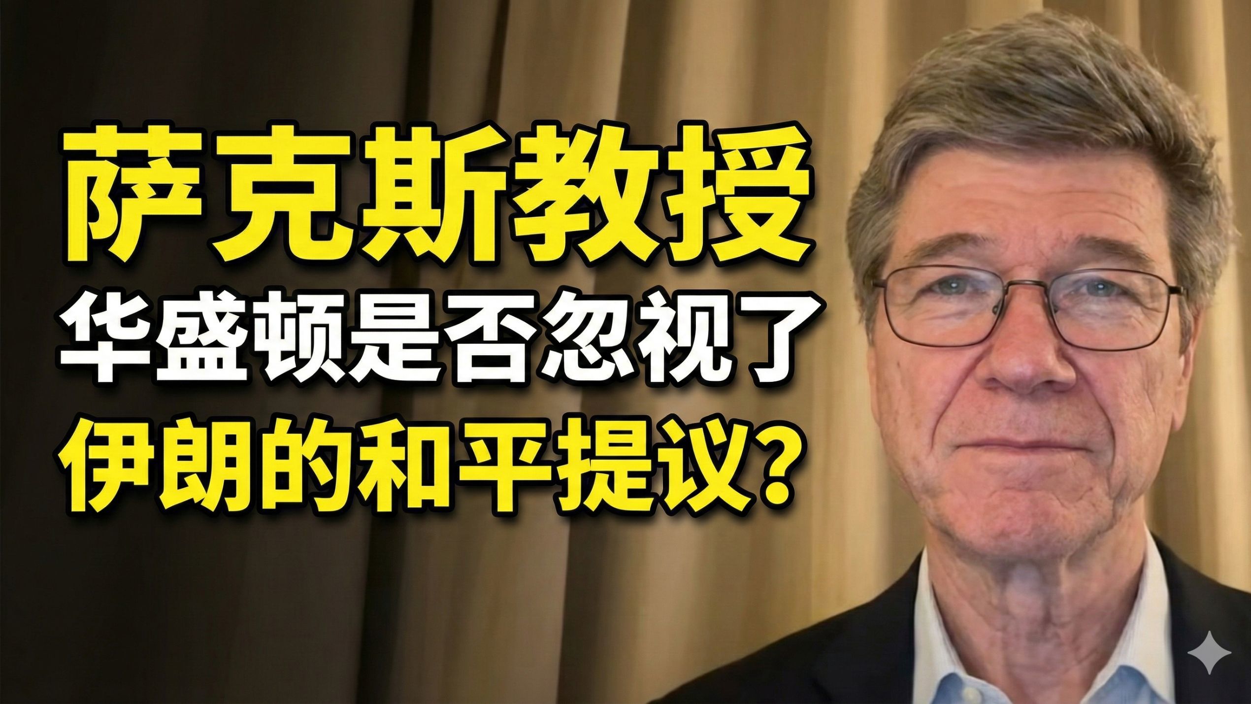 萨克斯教授：华盛顿是否忽视了，伊朗的和平提议？