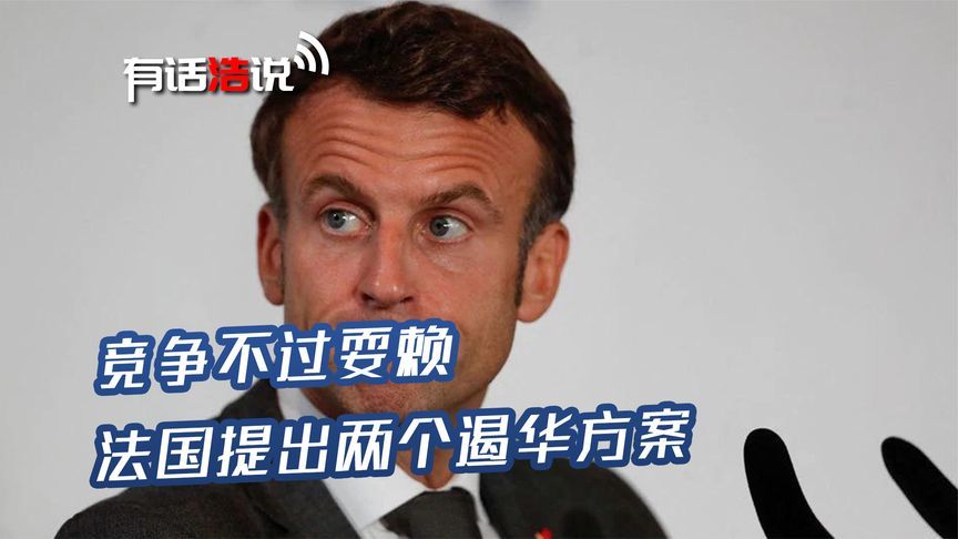 竞争不过就耍赖，法国提出两个方案，想和中国搞个“广场协议”？