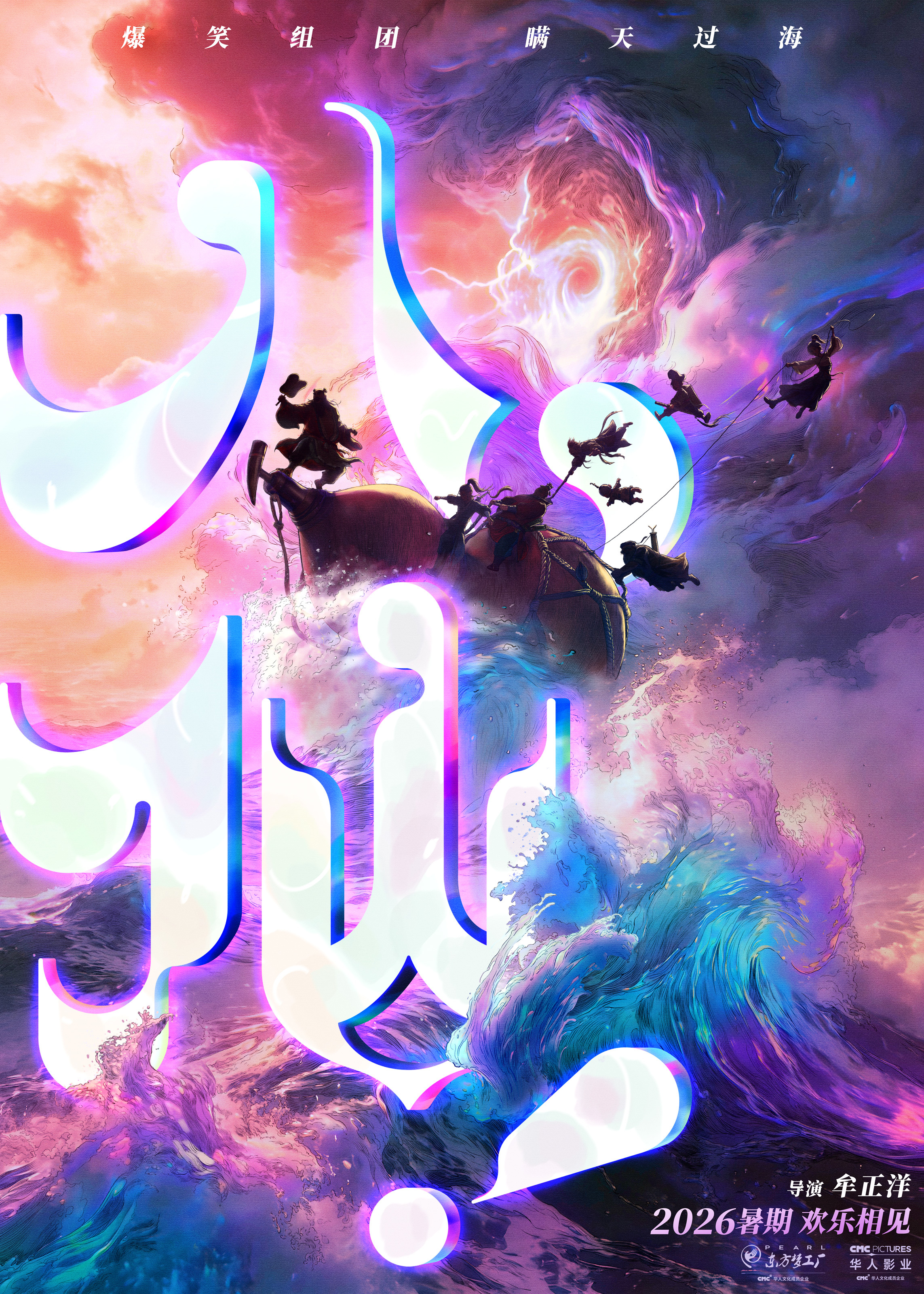 神仙喜剧动画电影《八仙!》发布新春祝福预告及海报 2026暑期笑看新仙事 神仙喜剧动画电影《八仙!》发布新春祝福预告及海报 2026暑期笑看新仙事