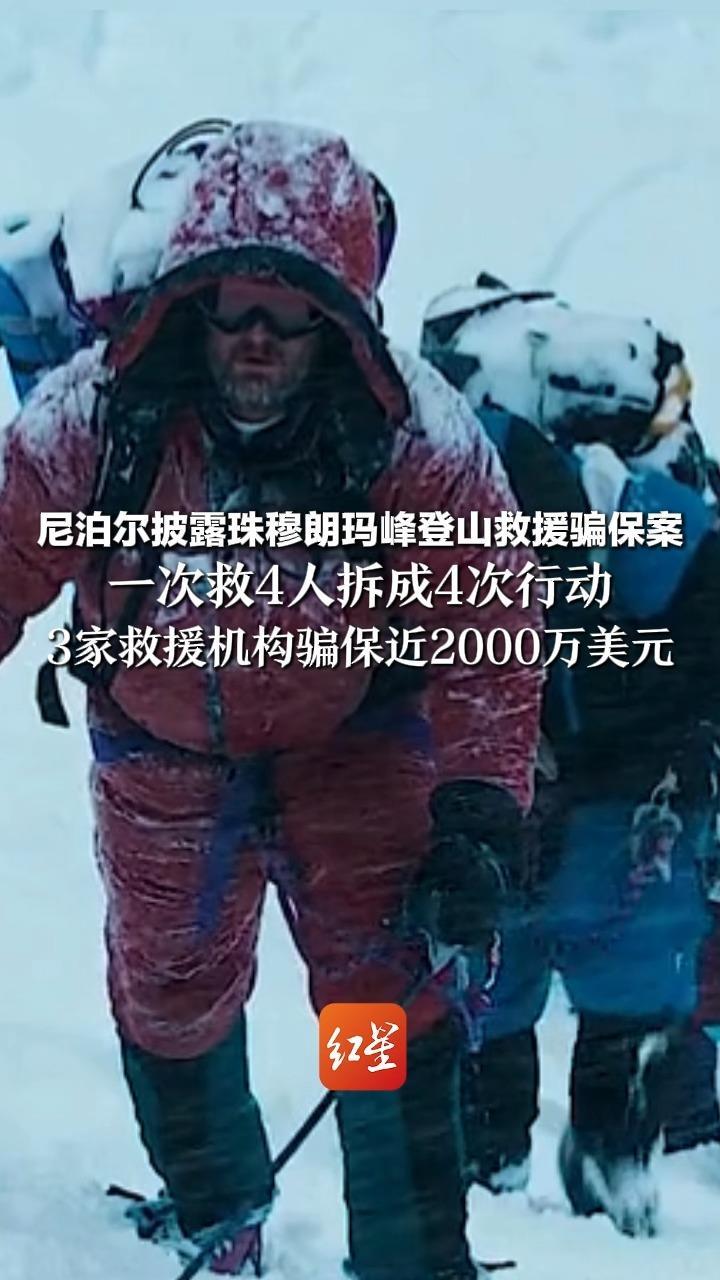 尼泊尔披露珠穆朗玛峰登山救援骗保案 忽悠登山者夸大病情 一次救4人拆成4次行动 3家救援机构骗保近2000万美元