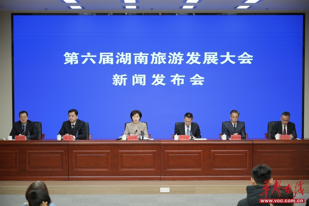 （第六届湖南旅游发展大会新闻发布会现场。李梓潇 摄）