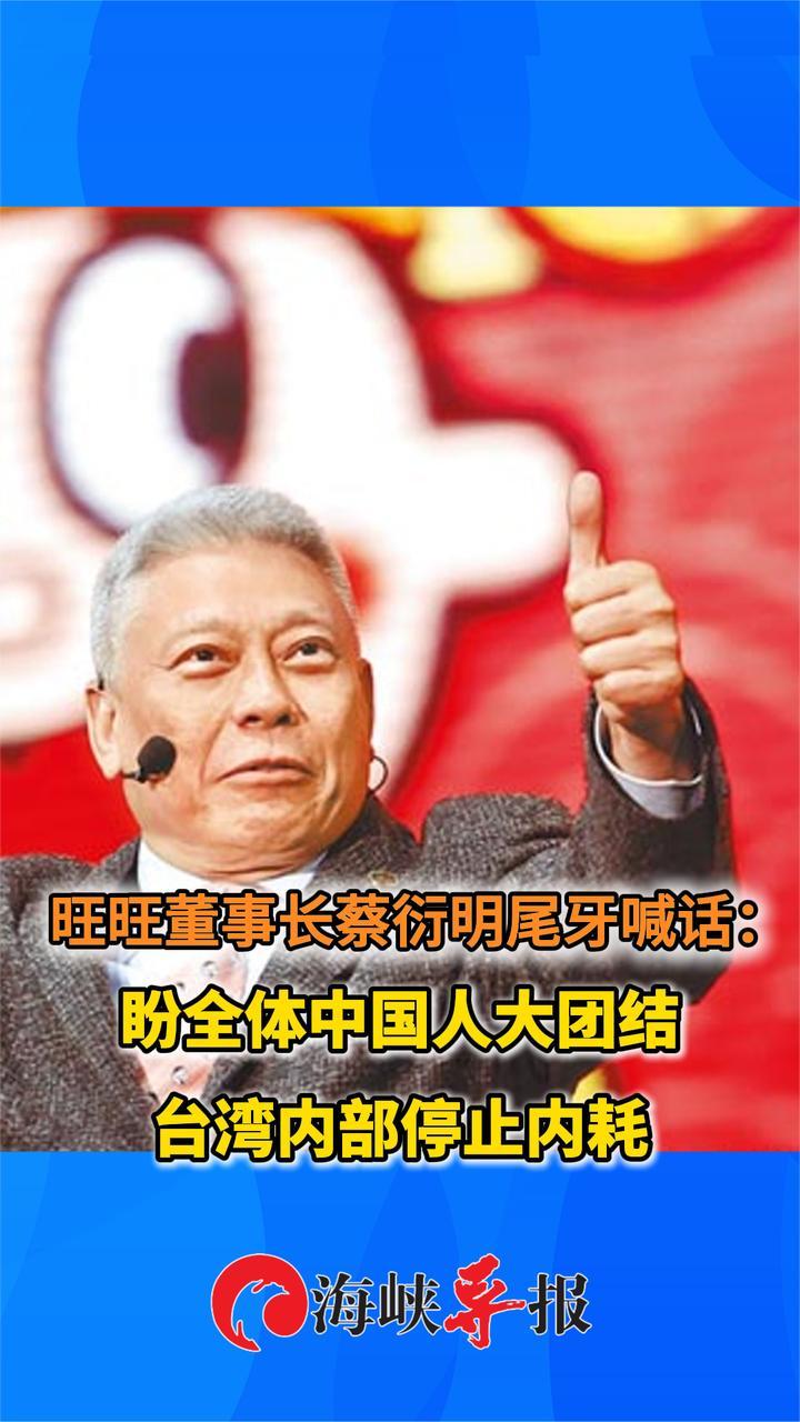 台湾爱国企业家蔡衍明喊话：盼全体中国人大团结 台湾停止内耗