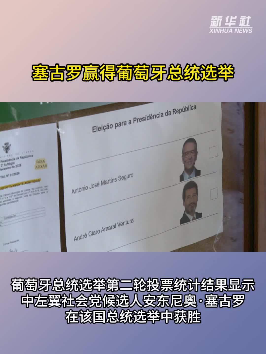 塞古罗赢得葡萄牙总统选举