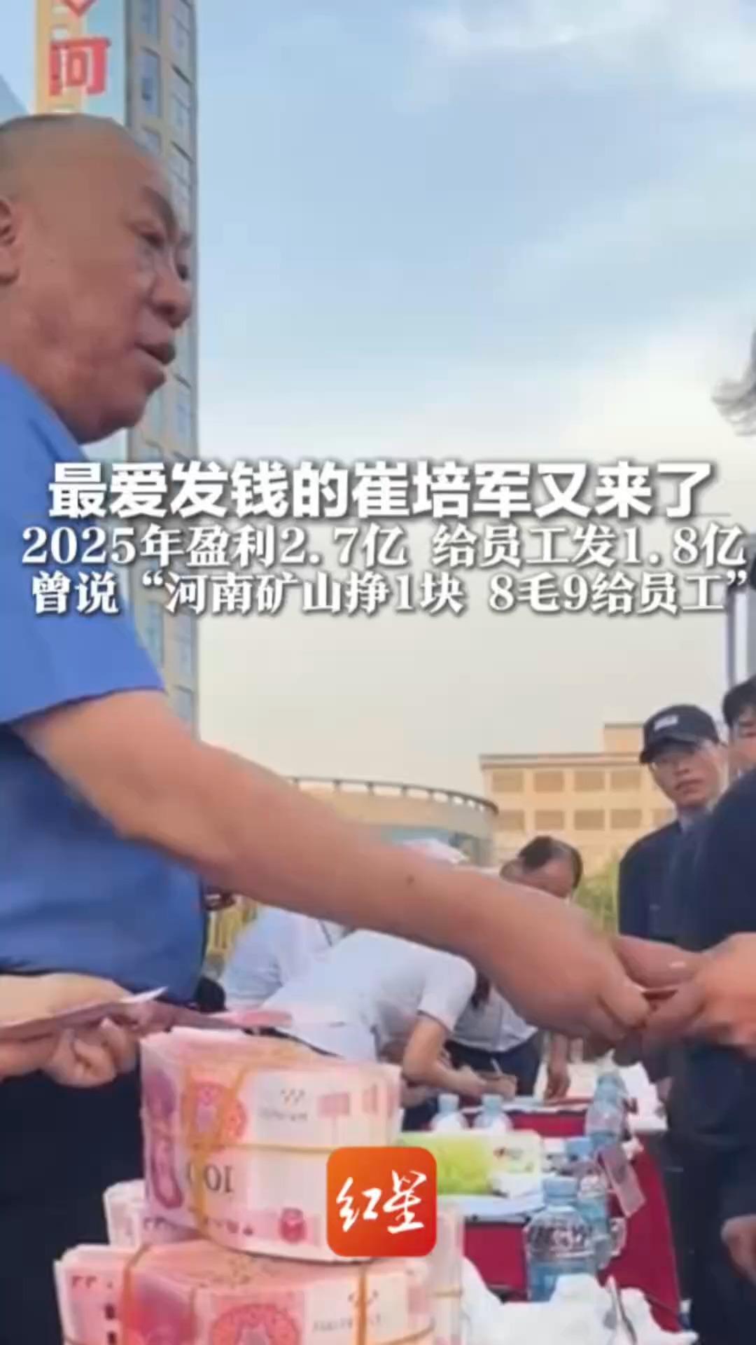 最爱发钱的崔培军又来了2025年盈利2.7亿   给员工发1.8亿 曾说“河南矿山挣1块 8毛9给员工” 网友：现在学开起重机来得及吗？