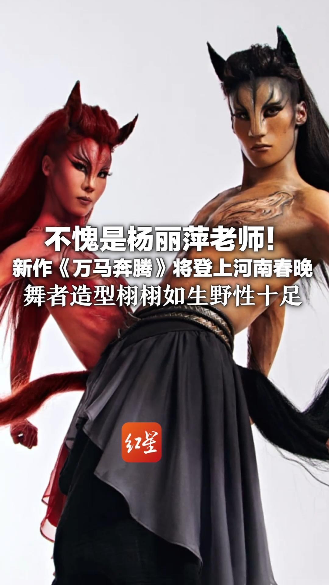 不愧是杨丽萍老师！新作《万马奔腾》将登上河南春晚 舞者造型栩栩如生野性十足 去年的蛇舞曾冲上热搜 网友直呼：太惊艳