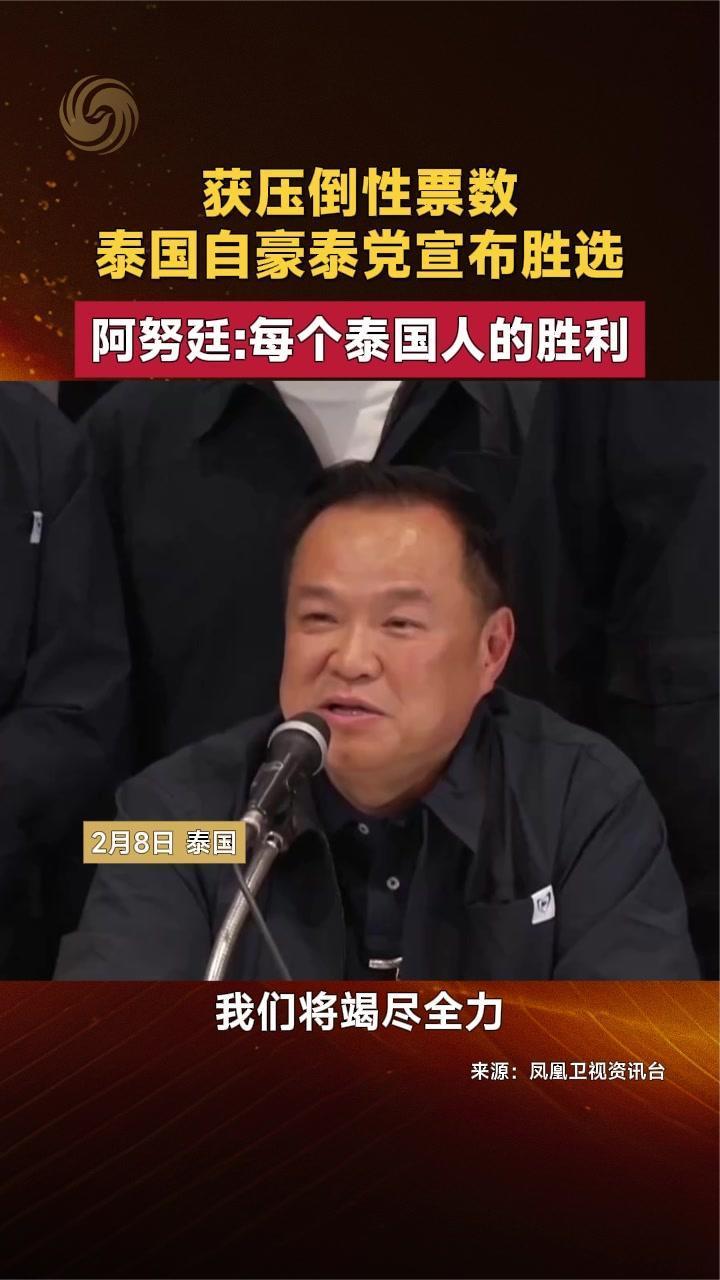 获压倒性票数 泰国自豪泰党宣布胜选 阿努廷：每个泰国人的胜利