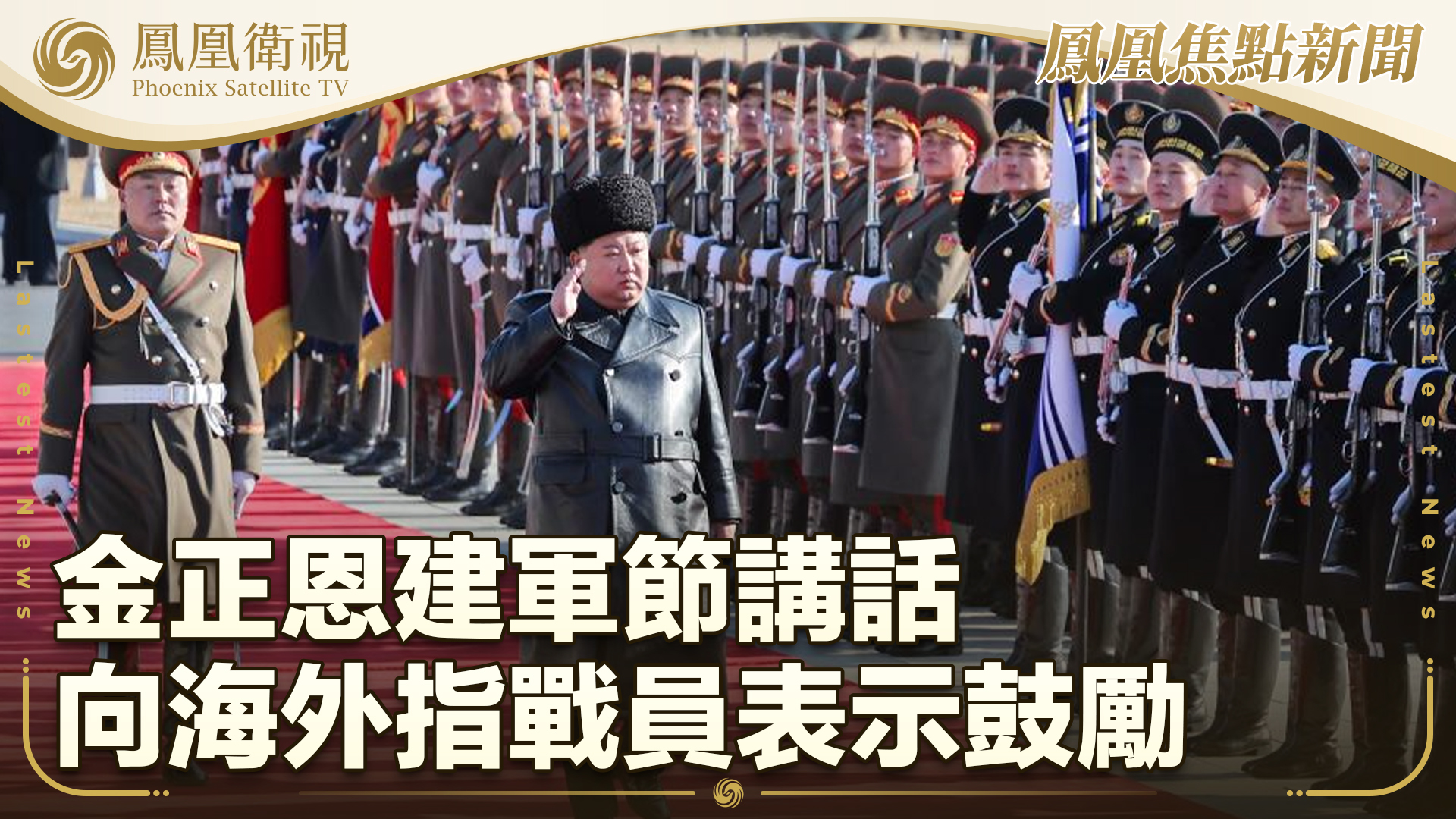 金正恩建军节讲话 向海外指战员表示鼓励