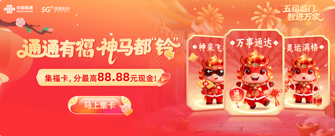 联通：通通有福，神马都“铃”！抽马年运势签，瓜分百万现金🧧