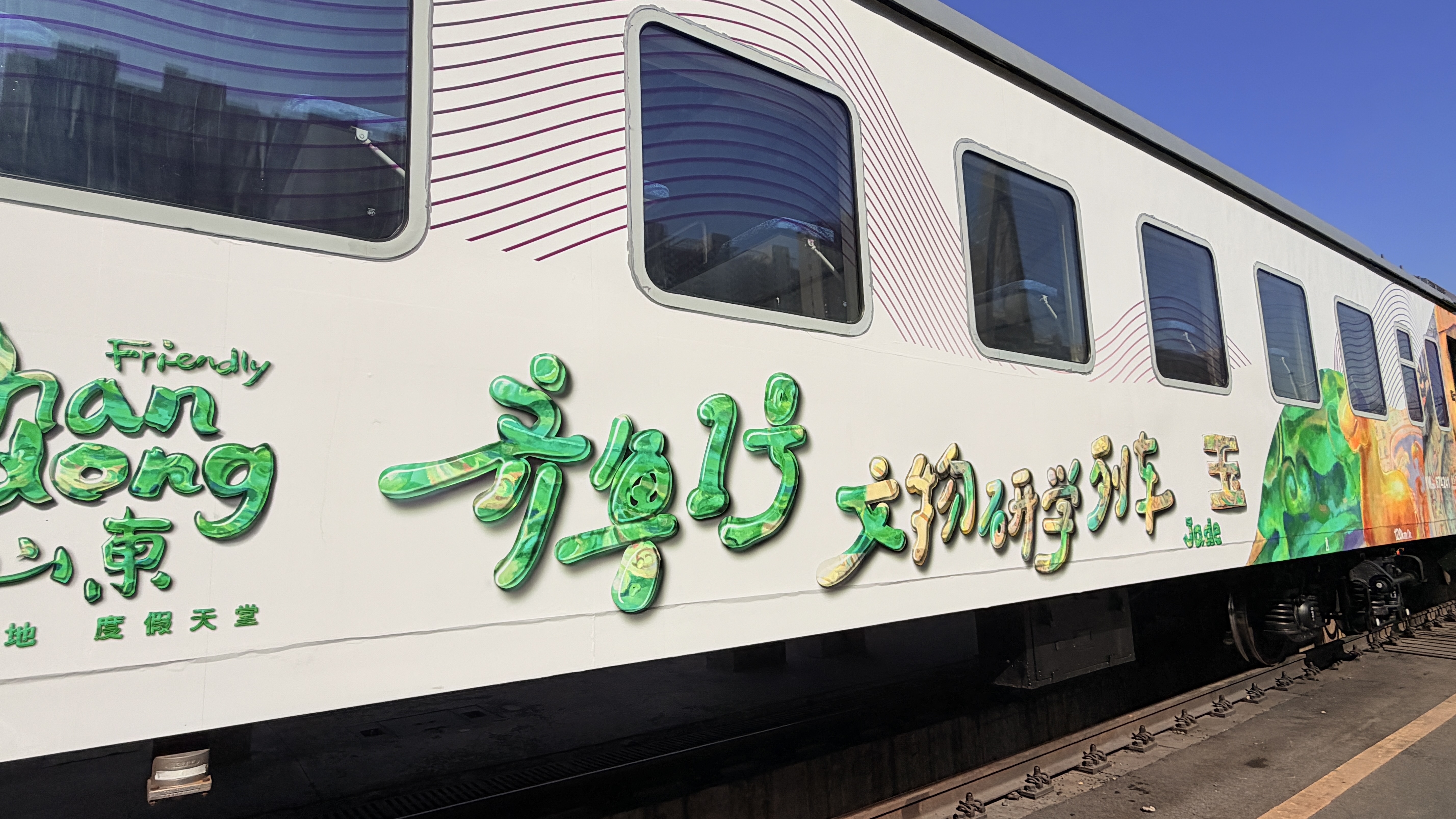 跨省文物研学列车今日首发！“好客山东&middot;齐鲁1号”把博物馆搬上铁轨