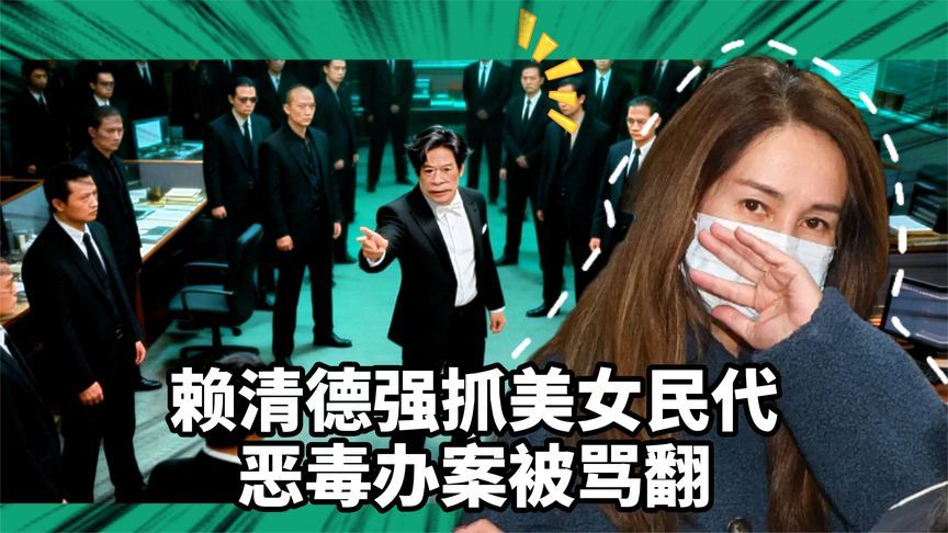 赖清德强抓美女民代，罗织罪名太恶毒，“东厂”式办案被骂翻