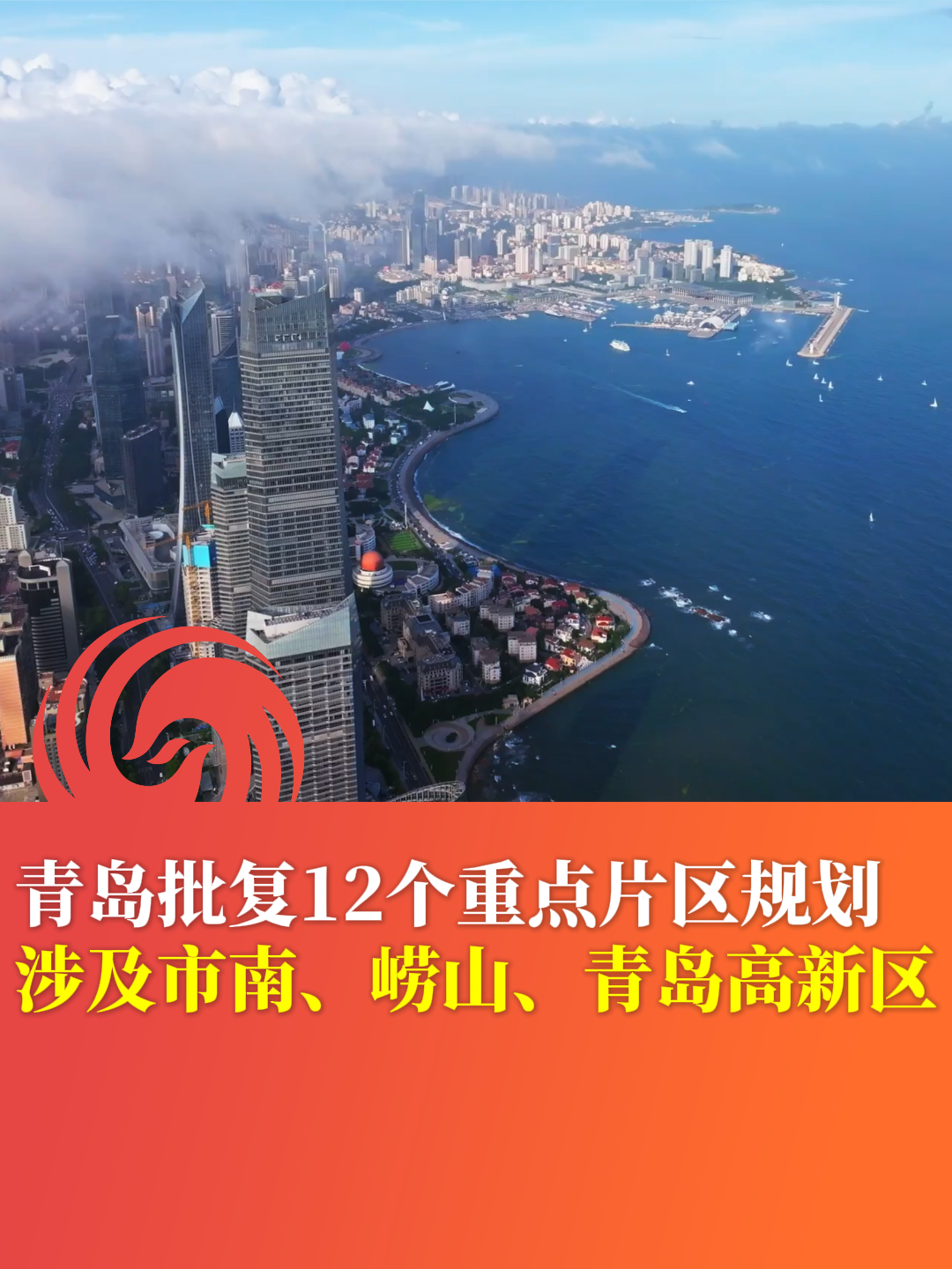 青岛批复12个重点片区规划 涉及市南、崂山、青岛高新区
