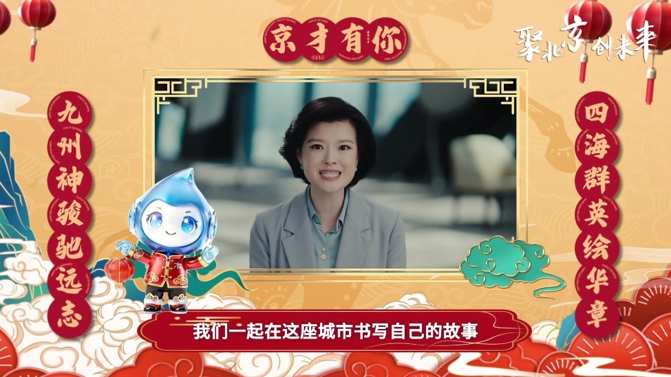 聚北京创未来！ 乘马年东风 聚天下英才